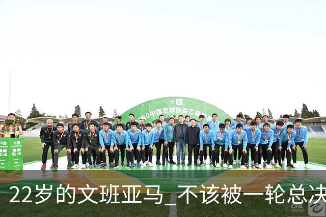 22岁的文班亚马 不该被一轮总决赛定义