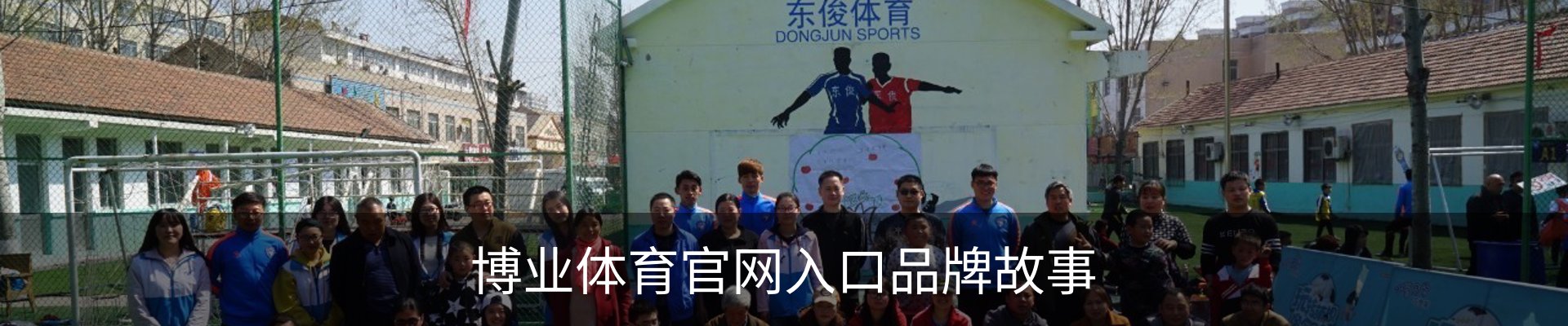 博业体育官网入口品牌故事